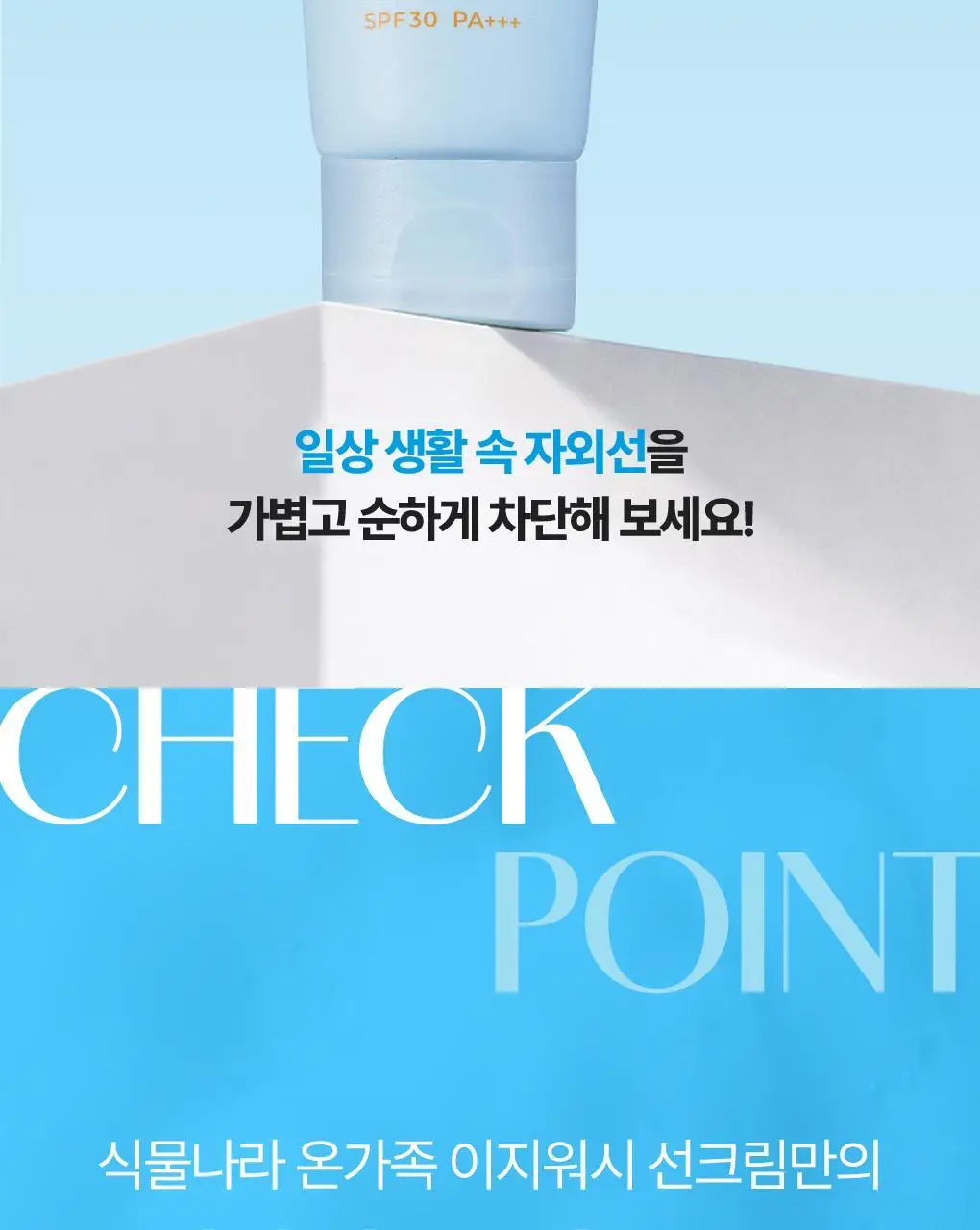 [NEW/안심자차]식물나라 온가족 이지워시 선 크림 50ml 2입 상세페이지 5